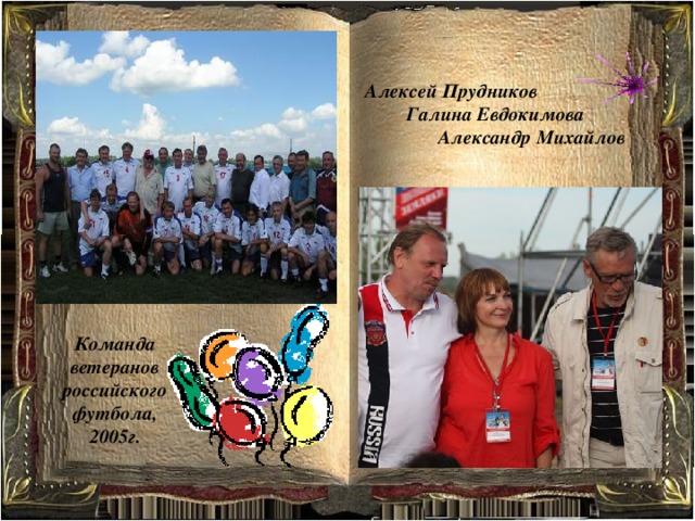 Алексей Прудников Галина Евдокимова Александр Михайлов Команда ветеранов российского футбола, 2005г. 