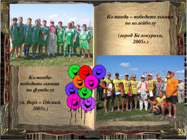 Команда – победительница по волейболу  (город Белокуриха, 2005г.) Команда-победительница по футболу  (п. Верх – Обский, 2005г.) 