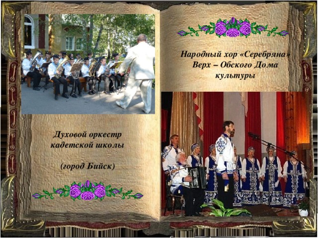 Народный хор «Серебряна» Верх – Обского Дома культуры Духовой оркестр кадетской школы  (город Бийск) 