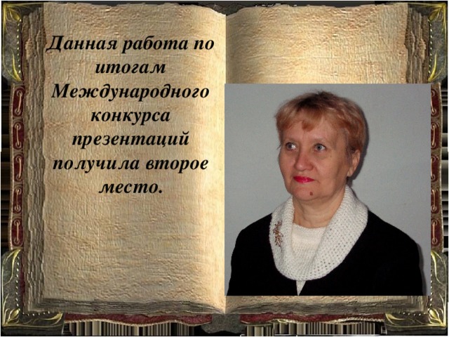 Данная работа по итогам Международного конкурса презентаций получила второе место.  