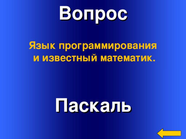 Вопрос Язык программирования и известный математик. Паскаль Welcome to Power Jeopardy   © Don Link, Indian Creek School, 2004 You can easily customize this template to create your own Jeopardy game. Simply follow the step-by-step instructions that appear on Slides 1-3. 3 