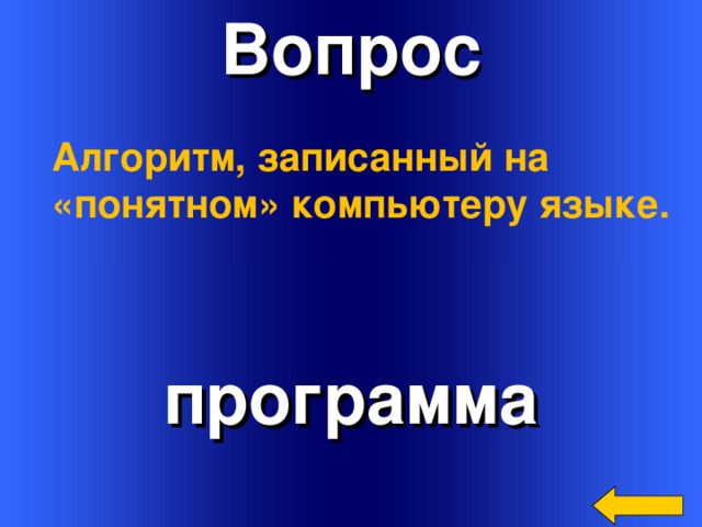 Вопрос Алгоритм, записанный на «понятном» компьютеру языке. программа Welcome to Power Jeopardy   © Don Link, Indian Creek School, 2004 You can easily customize this template to create your own Jeopardy game. Simply follow the step-by-step instructions that appear on Slides 1-3. 3 