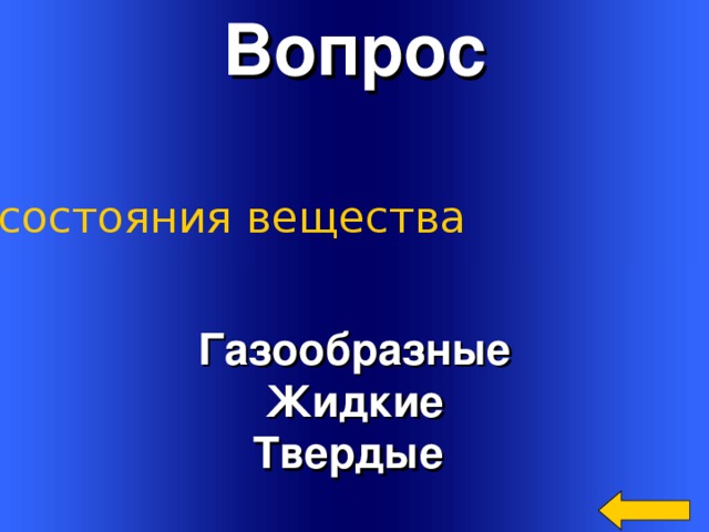 Вопрос Три состояния вещества Газообразные Жидкие Твердые Welcome to Power Jeopardy   © Don Link, Indian Creek School, 2004 You can easily customize this template to create your own Jeopardy game. Simply follow the step-by-step instructions that appear on Slides 1-3. 3 