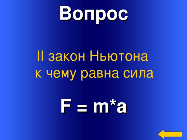 Вопрос II закон Ньютона к чему равна сила F = m*a Welcome to Power Jeopardy   © Don Link, Indian Creek School, 2004 You can easily customize this template to create your own Jeopardy game. Simply follow the step-by-step instructions that appear on Slides 1-3. 3 