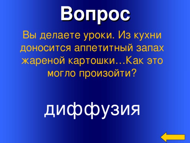 Вопрос Вы делаете уроки. Из кухни доносится аппетитный запах жареной картошки…Как это могло произойти? диффузия Welcome to Power Jeopardy   © Don Link, Indian Creek School, 2004 You can easily customize this template to create your own Jeopardy game. Simply follow the step-by-step instructions that appear on Slides 1-3. 3 