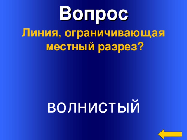 Вопрос Линия, ограничивающая местный разрез? волнистый Welcome to Power Jeopardy   © Don Link, Indian Creek School, 2004 You can easily customize this template to create your own Jeopardy game. Simply follow the step-by-step instructions that appear on Slides 1-3. 3 