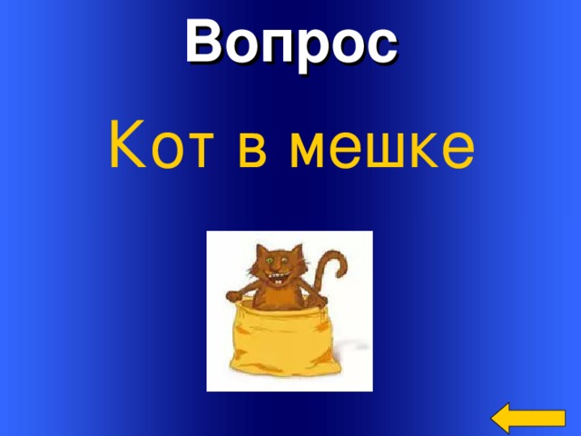 Вопрос Кот в мешке Welcome to Power Jeopardy   © Don Link, Indian Creek School, 2004 You can easily customize this template to create your own Jeopardy game. Simply follow the step-by-step instructions that appear on Slides 1-3. 3 