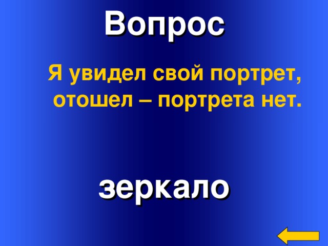 Вопрос Я увидел свой портрет, отошел – портрета нет. зеркало Welcome to Power Jeopardy   © Don Link, Indian Creek School, 2004 You can easily customize this template to create your own Jeopardy game. Simply follow the step-by-step instructions that appear on Slides 1-3. 3 