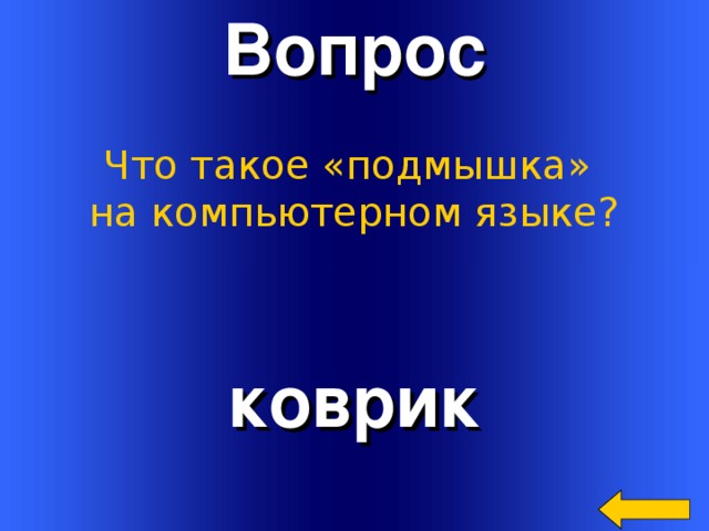 Вопрос Что такое «подмышка» на компьютерном языке? коврик Welcome to Power Jeopardy   © Don Link, Indian Creek School, 2004 You can easily customize this template to create your own Jeopardy game. Simply follow the step-by-step instructions that appear on Slides 1-3. 3 