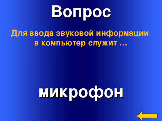 Вопрос Для ввода звуковой информации в компьютер служит … микрофон Welcome to Power Jeopardy   © Don Link, Indian Creek School, 2004 You can easily customize this template to create your own Jeopardy game. Simply follow the step-by-step instructions that appear on Slides 1-3. 3 