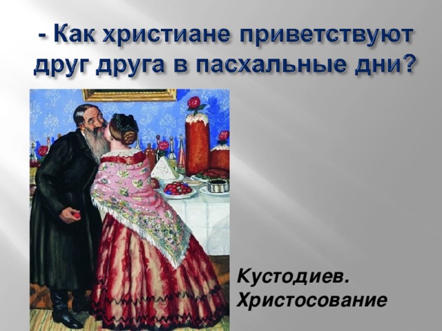 Кустодиев картины христосование