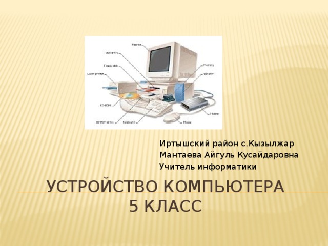 Проект по информатике 7 класс на тему устройство компьютера