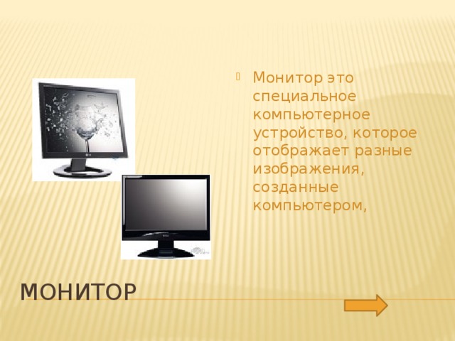 Монитор это специальное компьютерное устройство, которое отображает разные изображения, созданные компьютером,  Монитор 