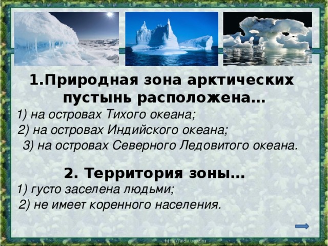 Зона арктических пустынь расположена на каких островах. Зона арктических пустынь расположена на островах. Арктические пустыни зона расположена на островах. Территория зоны Арктики густо. Зона арктических пустынь расположена на островах Северная земля.