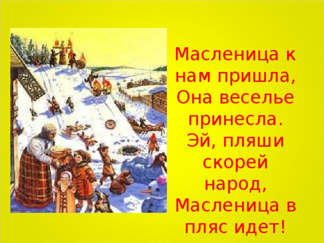 Народ скорей. Масленица к нам пришла. Масленица пришла веселье принесла. Приходи народ Масленица. Масленица минус.