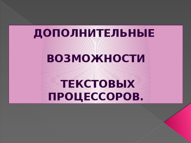 Тема доп. Дополнительные возможности текстовых процессоров. Дополнительные возможности текстовых процессоров 7 класс. Доп возможности текстового процессора. Информатика дополнительные возможности текстовых процессоров.