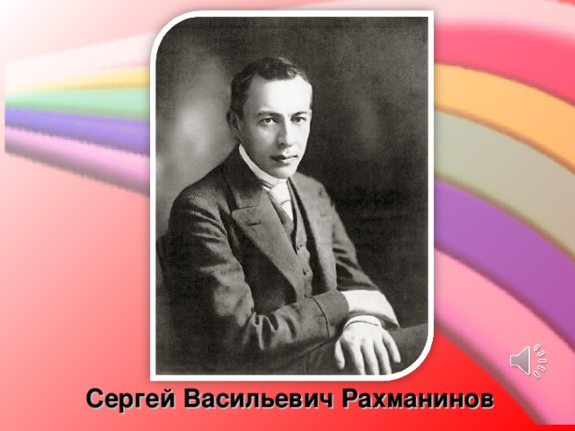 Сергей Васильевич Рахманинов  