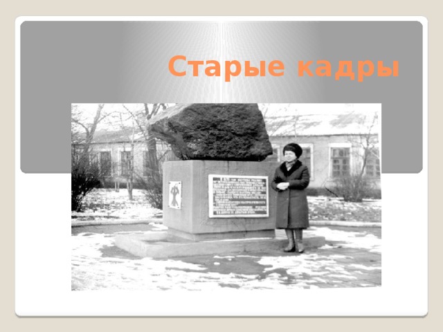Старые кадры 
