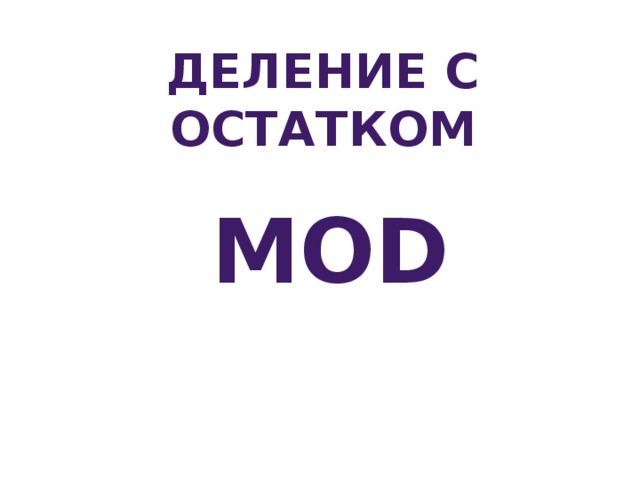 Деление с остатком mod 