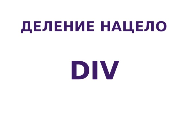 Деление нацело div 