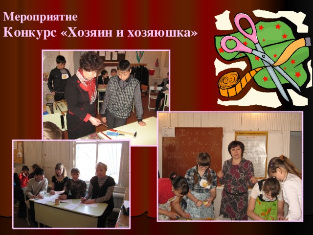 Мероприятие  Конкурс «Хозяин и хозяюшка» 