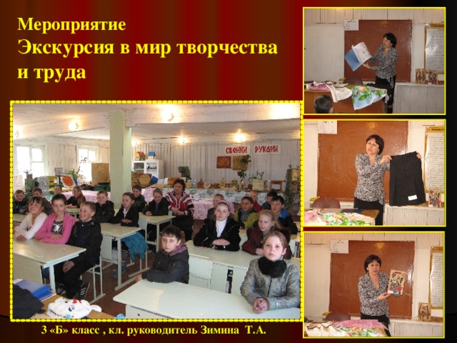 Мероприятие  Экскурсия в мир творчества и труда 3 «Б» класс , кл. руководитель Зимина Т.А. 