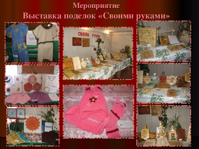 Мероприятие  Выставка поделок «Своими руками» 