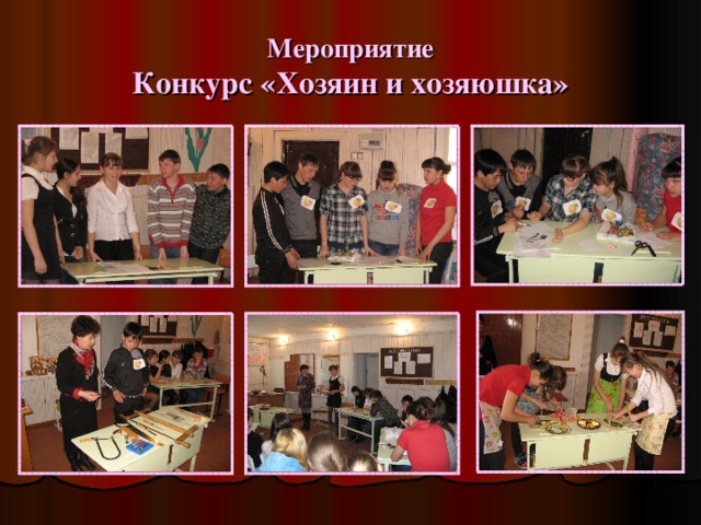 Мероприятие  Конкурс «Хозяин и хозяюшка» 