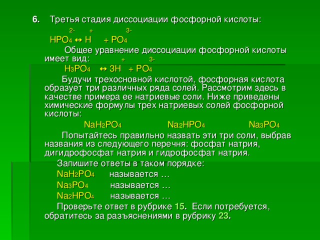 Бромоводород фосфин гидрофосфат калия. Гидрофосфат натрия. Уравнение диссоциации фосфорной кислоты. Ступени диссоциации фосфорной кислоты. Уравнение 2 стадии диссоциации ортофосфорной кислоты.