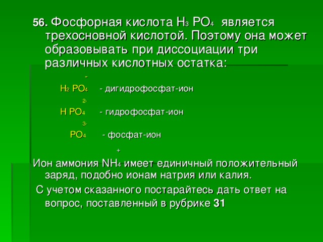 Угольная кислота является трехосновной кислотой. Ионы ортофосфорной кислоты. Фосфорная кислота на ионы.