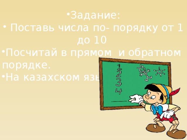 Задание:  Поставь числа по- порядку от 1 до 10 Посчитай в прямом и обратном порядке. На казахском языке. 