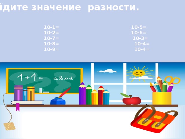 .  Найдите значение разности.  10-1= 10-5= 10-2= 10-6= 10-7= 10-3= 10-8= 10-4= 10-9= 10-4=   