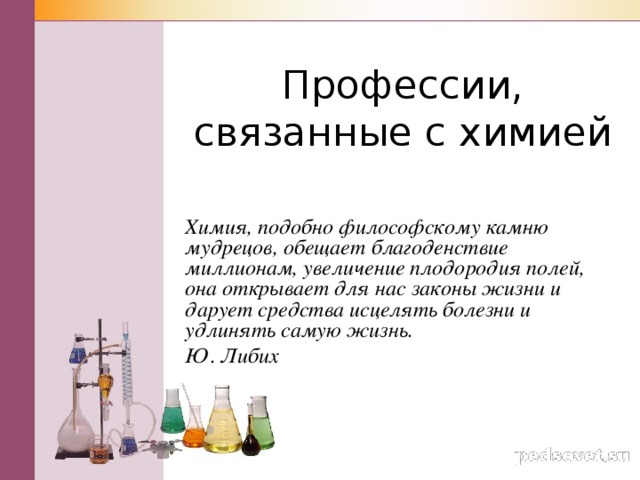 На какие профессии сдают химию. Профессии связанные с химией. Профессии с химией и биологией.