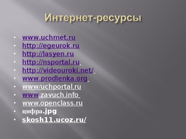 www . uchmet . ru  http :// egeurok . ru  http :// lasyen . ru  http :// nsportal . ru  http :// videouroki . net /  www . prodlenka . org  www / uchportal . ru www . zavuch . info  www.openclass.ru цифра .jpg skosh11.ucoz.ru/  