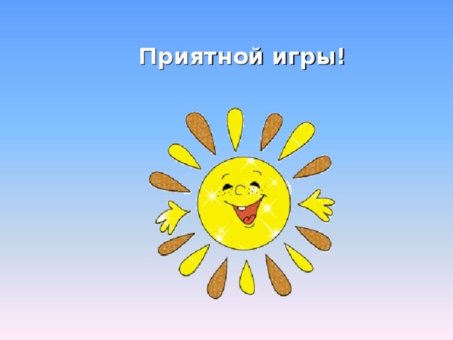 Приятной игры! 