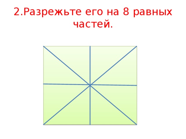 Одна восьмая часть прямоугольника. Прямоугольник разрезанный на части. Прямоугольник разрезали на 8 равных частей. Прямоугольник разделили на 8 равных частей. Прямоугольник разрезали на 8равних частей.