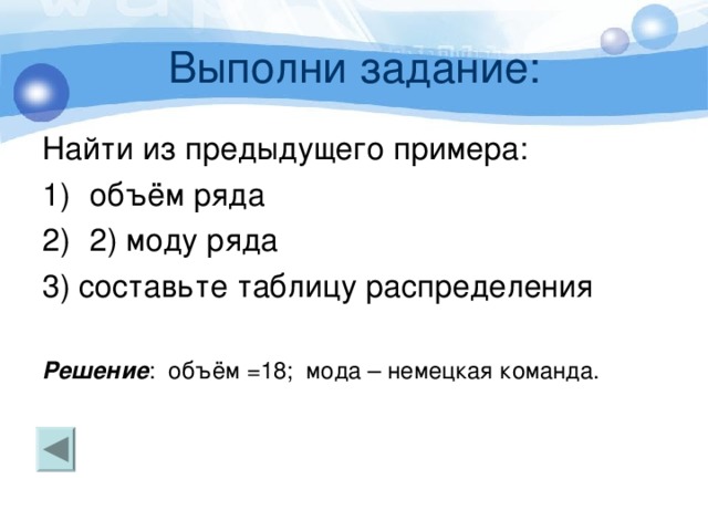 Выполни задание: Решение : объём =18; мода – немецкая команда. 