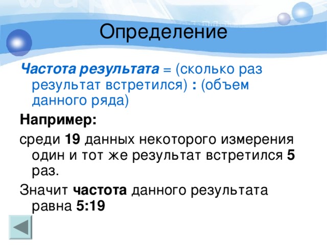 Частота результата = (сколько раз результат встретился) : (объем данного ряда) Например: 19 5 частота 5:19  