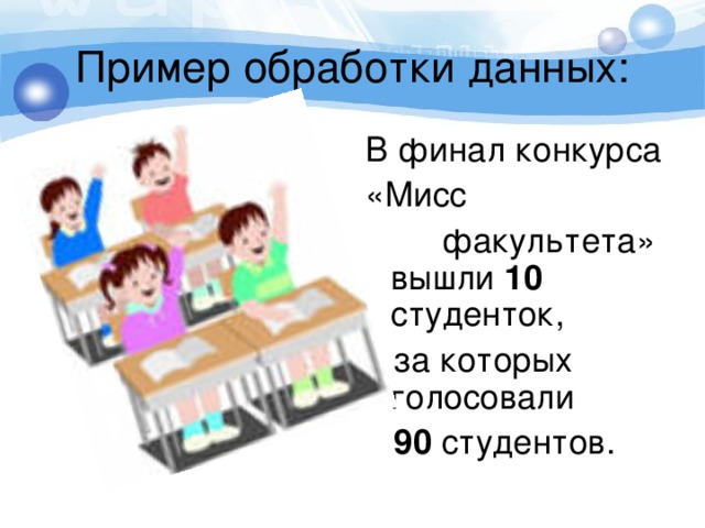 В финал конкурса «Мисс  факультета» вышли 10 студенток,  за которых голосовали  90 студентов. 