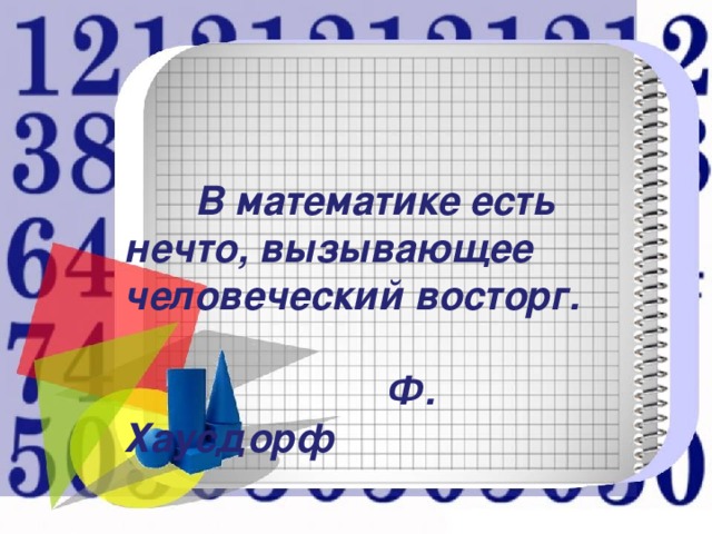  В математике есть нечто, вызывающее человеческий восторг.   Ф. Хаусдорф 