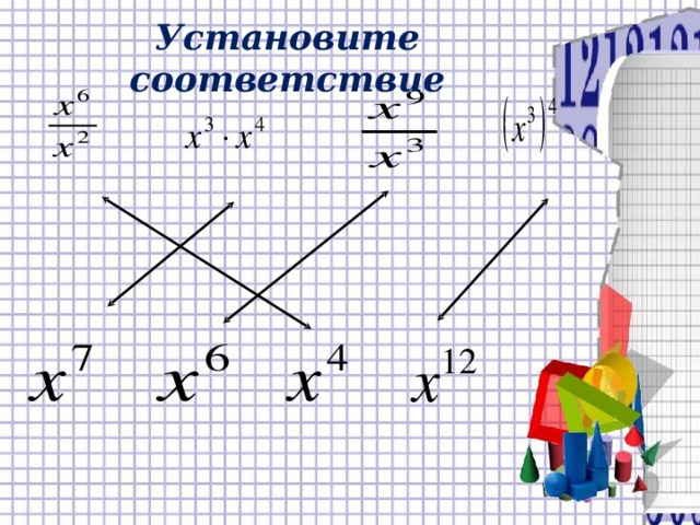 Установите соответствие 