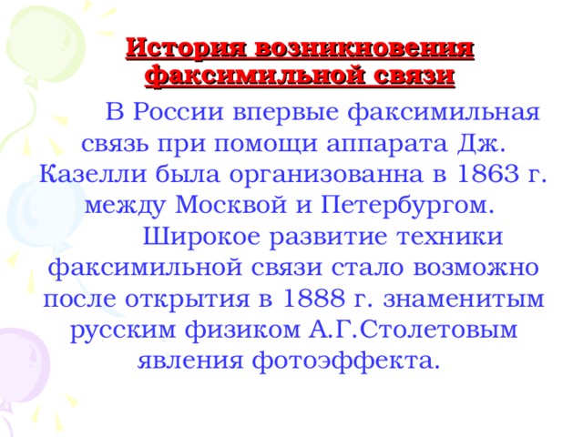 Презентация по информатике "Средства факсимильной связи"