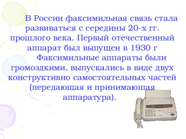 Презентация по информатике "Средства факсимильной связи"