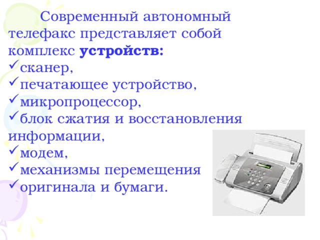 Презентация по информатике "Средства факсимильной связи"
