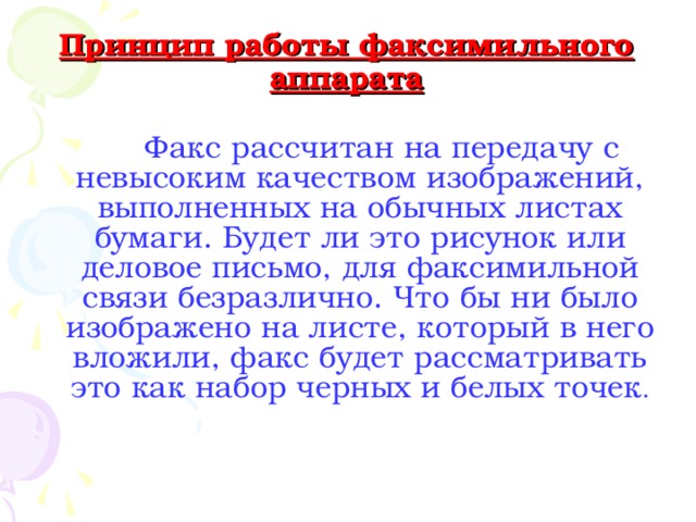 Презентация по информатике "Средства факсимильной связи"