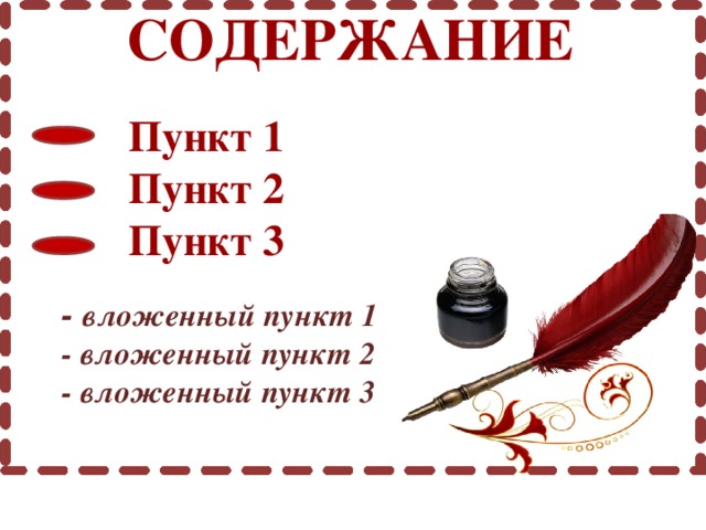 СОДЕРЖАНИЕ Пункт 1 Пункт 2 Пункт 3 - вложенный пункт 1 - вложенный пункт 2 - вложенный пункт 3 