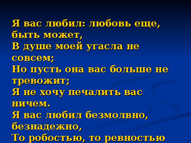 Я не люблю вас и люблю. Стих я вас люблю но я предвижу. Но пусть она вас больше не тревожит я не хочу печалить вас ничем. Стих я не хочу печалить вас ничем. Я не хочу тебя тревожить.