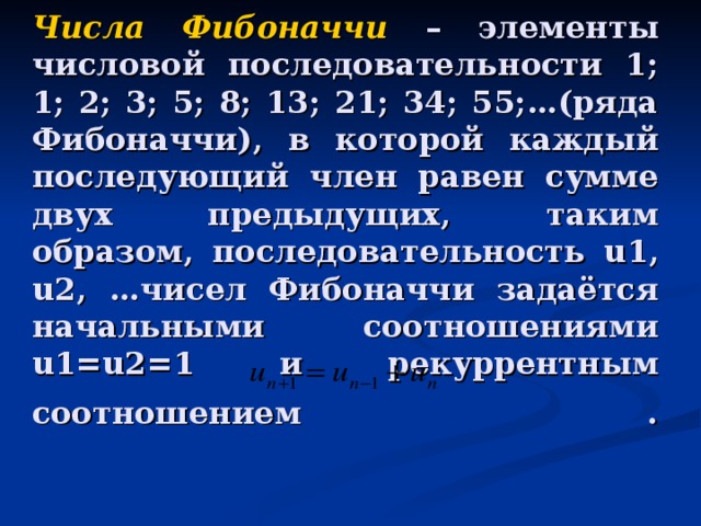 Сумма всех членов последовательности равна. Фибоначчи последовательность чисел. Числовой ряд чисел Фибоначчи. Сумма ряда Фибоначчи.