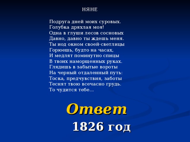 Голубка дряхлая моя подруга дней. Одна в глуши лесов сосновых давно давно ты ждешь меня. Голубка дней моих суровых. Голубка дряхлая. Ты под окном своей Светлицы горюешь будто на часах.