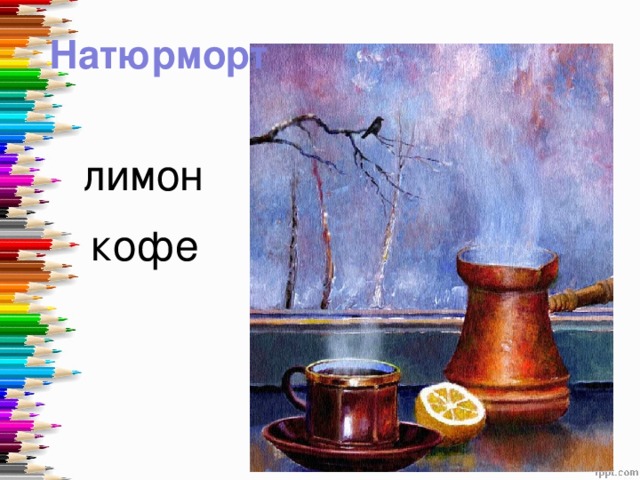 Натюрморт лимон  кофе 